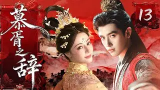 【MULTISUB】慕胥之辞 Love Beyond the Die ▶EP13 百位绝色佳人参加选秀，怎料不近美色的恶魔王爷#陈飞宇 竟偏偏选中故意躲在角落里的小宫女#迪丽热巴 ！#慕胥辞