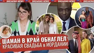 ШАМАН и новая ЖЕРТВА _ свадьба ПРИНЦЕССЫ и слезы РАНИИ _ НАШ почетный ЧЛЕН _ украла ВНИМАНИЕ у ИМАН