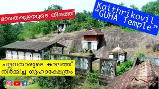 Kaithrikovil Shiva Kshethram | Guha temple | Malappuram unexplored Places | unknown temple kerala