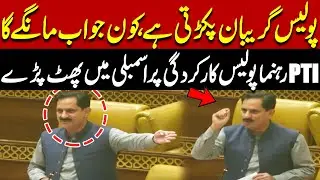 PTI Leader's Shocking Claims About Punjab Police | Lashes Out In Punjab Assembly | Pakistan News