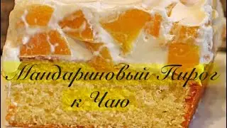 Пирог с мандаринами 