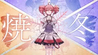 「焼冬 / Burn Out」彩葉ププ feat. 重音テトSV2