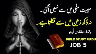 Job Chapter 5 - Bible Study in Urdu | Understanding God's Sovereignty in Suffering | God is love
