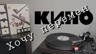 Кино - Хочу перемен (1989) [LP rip HQ] Kino - Want To Change