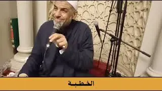 خطبة ليلة السادس عشر من رمضان عام 1446 هجري الموافق 2025 ميلادي للدكتور سيد أحمد دراز.