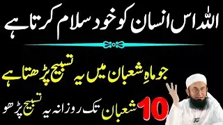 Allah Os Insan Ko Khud Salam Behjta Ha Jo Shaban Ma Ya Tasbeeh Pharty Hain|Molana Tariq Jamil