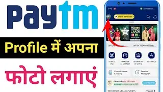 Paytm me profile photo kaise lagaye | Paytm profile me apna photo kaise lagaye