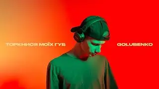 Golubenko - Торкнися моїх губ