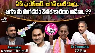 CM KCR Big Conspiracy On AP | KCR Praises CM Jagan About Pension Scheme | Wild Wolf