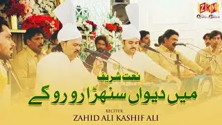 Main Dewan Sunehra RO RO Ke | New Naat Sharif | Zahid Kashif Mattay Khan Qawwal