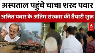 Ajit Pawar Death: अंतिम संस्कार की तैयारी शुरू...अस्पताल पहुंचे शरद पवार | Baramati Plane Crash