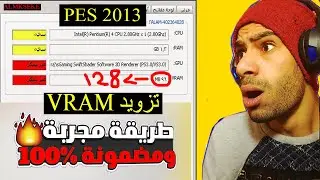 كيفية زيادة VRAM من 64 إلى 128 في بيس 2013 بسهولة!