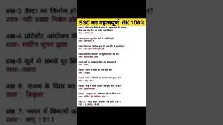 SSC GD Statik GK | ssc important gk #sscgd2022 #sscchsl #mppatwari #mppsc #sscgd #shortgk #gktoday
