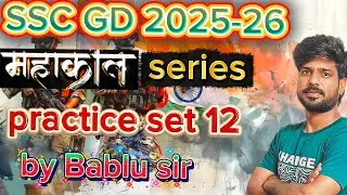 SSC GD 2025-26 PRACTICE SET -12 RESONING Class by Bablu sir#ssc#sscgd2025#sscreasoning acc#sscmaths 