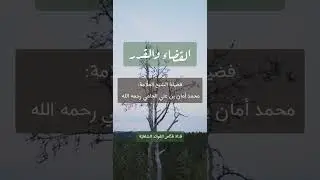 هام جدًا ... 🍃 القضاء والقدر 🍃لفضيلة الشيخ العلَّامة:محمد أمان بن علي الجامي رحمه الله