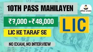 LIC Bima Sakhi Yojana 2025 | Only 10th pass women can earn ₹ 7,000 + ₹ 48,000 | No Exam No Interview