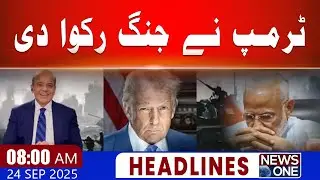Did Trump Really Stop the War? Pakistan-India Ceasefire! | 08 AM Headlines | 24 Sep 2025 | News One