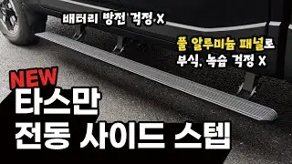 기아(KIA) 타스만 전동 사이드 스텝 설명 영상 (부식, 녹, 방전 걱정없는 전동 사이드 스텝)