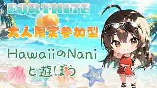🌴ハワイのNaniと遊ぼう🌴大人限定参加型