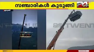 സ്കൈ ഡൈനിങ്ങ് പ്രവർത്തിച്ചത് പഞ്ചായത്തിന്റെ മാത്രം അനുമതിയോടെ | Idukki Sky Dining Incident