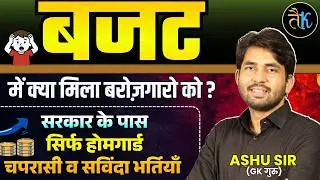 बजट में क्या मिला बरोज़गारो को? Rajasthan Budget 2026 | Rajasthan Budget 2026 For Students |Ashu Sir