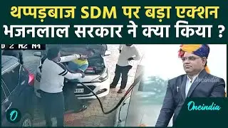 Pratapgarh SDM Viral Video: प्रतापगढ़ SDM Chotu Lal Sharma पर एक्शन, थप्पड़ मारना पड़ा भारी