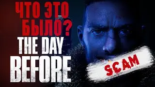 ЧТО ЭТО БЫЛО? | The Day Before SCAM 2023 ГОДА