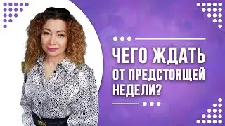 👀 Предупреждение на неделю❗️