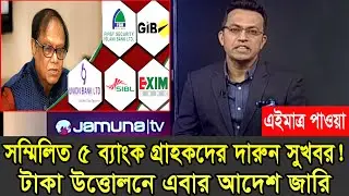 টাকা তোলার নতুন নির্দেশনা জারি, FDR ও DPS যেভাবে ভাঙাবেন! Bank News Bangladesh Today  #bankupdate