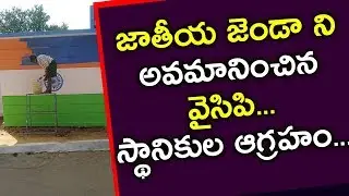 Indian Flag Insulted by YCP Party Flag || Indian Flag Color Replaced by YSRCP Color