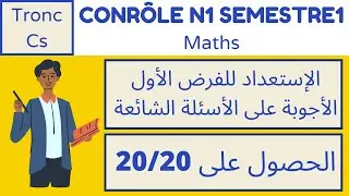 Maths-Tronc commun science: Révision pour le contrôle N1 semestre1. الأجوبة على الأسئلة الشائعة