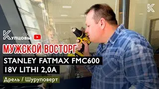 ⭐️МУЖСКОЙ ВОСТОРГ /// Stanley Fatmax FMC600 18V 2,0A