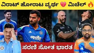 ಕೊಹ್ಲಿ ಹೋರಾಟ ವ್ಯರ್ಥ 💔 NZ ವಿರುದ್ಧ ಏಕದಿನ ಸರಣಿ ಸೋತ ಭಾರತ 🤦&zwj;♂️ ಮಿಚೆಲ್ & ಫಿಲಿಪ್ಸ್ ಕ್ರೇಜಿ ಬ್ಯಾಟಿಂಗ್