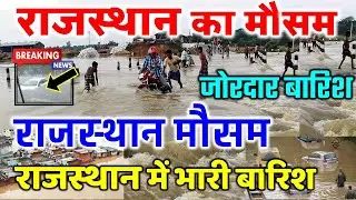राजस्थान में भारी बारिश मौसम rajasthan weather satellite map imd 15 JUNE  2024 15 जून 2024