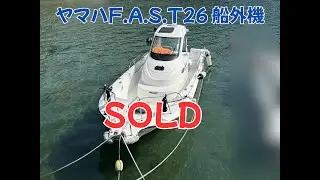 SOLD ヤマハ　FAST26　船外機　430万円&rArr;370万円へ大幅値下げ！＃中古船ソーマッチ