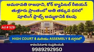 Thulluru CRDA Pooling Plots for Sale in Amaravathi Capital, Vijayawada | Guntur | 9989292950