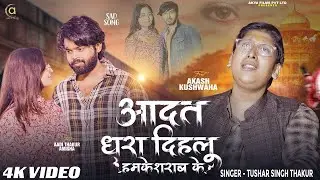 #Video - आदत धरा दिहालु हमके शराब के |#Tushar Singh Thakur | Aadat Sarab Ke | New Bhojpuri Sad Song