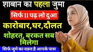 शाबान के पहले जुमा के दिन ये दुआ 11 बार पढ़ने से दौलत मे बरकत | Shaban Ka Pehla Jumma | Friday Shaban