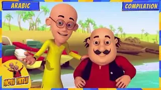 Motu Patlu | Top Moments | Best of Motu Patlu: LOL Marathon! 🤪 | Arabic