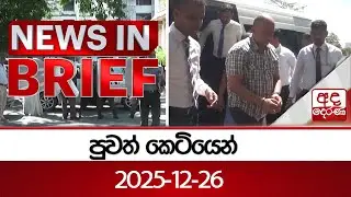 පුවත් කෙටියෙන් - 2025-12-26 | Ada Derana