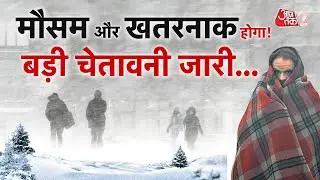 AAJTAK 2 LIVE | WEATHER UPDATE | भीषण ठंड और बर्फबारी को लेकर सबसे डरावना अलर्ट! AT2