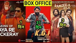 KGF Total Boxoffice collection,Rangeela Raja collection,Thackeray 1st day Box office,Yash