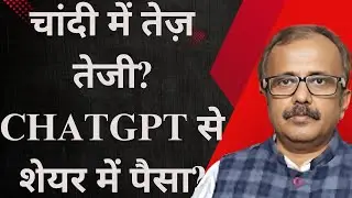 चांदी में तेज़ तेजी? ChatGPT से शेयर में पैसा?IS SILVER ABOUT TO SURGE?CAN CHATGPT MAKE MONEY SHARE?
