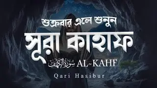 সূরা কাহাফ। ক্বারী হাসিবুর।শুক্রবারের ফজিলত।