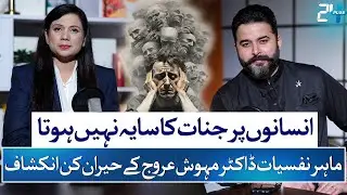 Truth About Jinn Possession Finally Exposed By Dr. Mahwish Arooj  | Zohaib Saleem Butt | 24 Plus