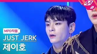 [MPD직캠] 저스트절크 제이호 직캠 4K 'Loyal + GROOVE' (JUST JERK JHO FanCam) | @MCOUNTDOWN_2023.2.16