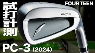 フォーティーン『 PC-3 フォージド 』アイアン　トラックマン試打