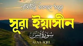 প্রতিদিন সকালে শুনুন – হৃদয় জুয়ানো কণ্ঠে সূরা ইয়াসিন | (سورة يس) Surah Yasin | Morning Tilawat