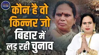 Who is Preeti Kinnar? Prashant Kishor | Transgender Candidate | Gopalganj Bhore | Jan Suraj 2025