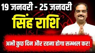 सिंह राशि 19–25 जनवरी 2026 | अभी कुछ दिन और संभलकर चलना होगा | #leo #rashifal2026